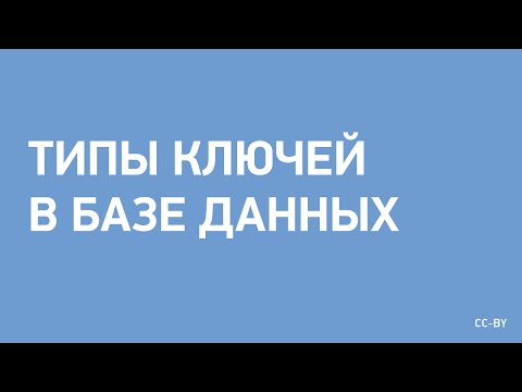 Видео: Типы ключей в базе данных