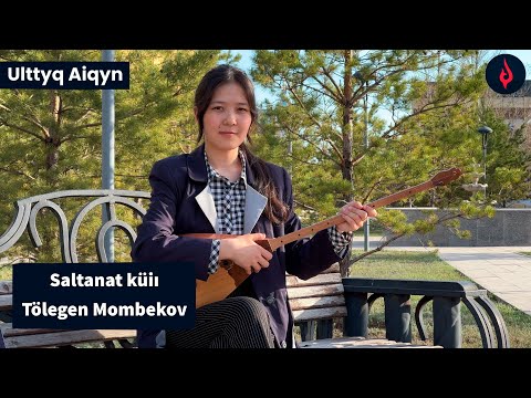 Видео: Салтанат күйі – Төлеген Момбеков