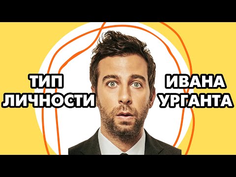 Видео: Тип личности Ивана Урганта | Соционика