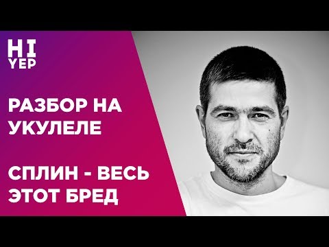 Видео: СПЛИН - ВЕСЬ ЭТОТ БРЕД | РАЗБОР НА УКУЛЕЛЕ