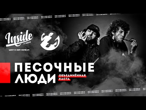 Видео: ПЕСОЧНЫЕ ЛЮДИ - О ВОССОЕДИНЕНИИ, ТЮРЬМЕ И ХИП-ХОПЕ