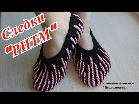 Видео: Мастер-класс СЛЕДКИ "РИТМ" | Master class slippers "RHYTHM"