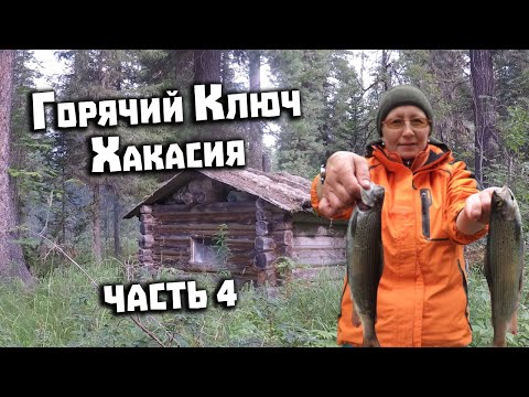 Видео: Горячий Ключ Хакасия. Поход 26 дней. 4 часть. Таёжная изба