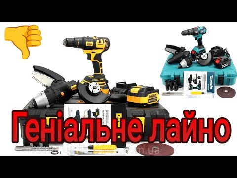 Видео: Набір 5 в 1 DeWalt/Makita. Геніальне лайно