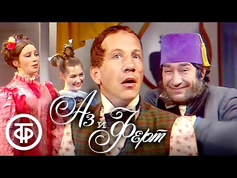 Видео: Аз и Ферт (1981)