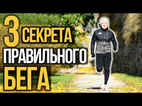 Видео: Три секрета, которые сделают ваш бег техничным! Three secrets to the correct technical running.