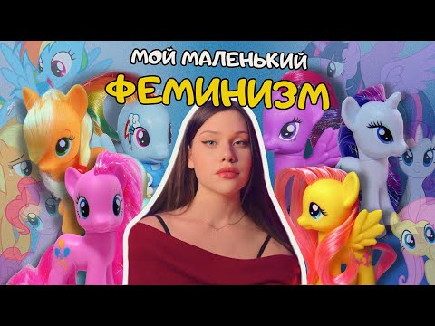 Видео: My Little Pony: как мужчины РАЗРУШИЛИ мультик для девочек
