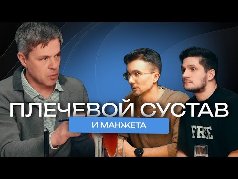 Видео: Плечевой сустав и манжета. Кто тебя создал такую? (Нарышкин, Федотов, Ветошкин)