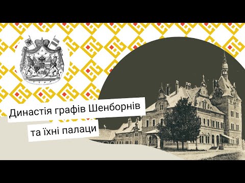 Видео: Маєтки Закарпаття: володіння графів Шенборнів [Випуск 5]