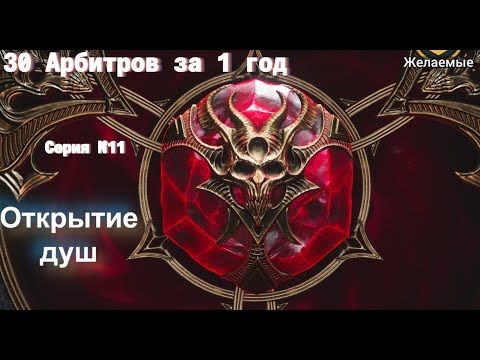 Видео: Raid.30 Арбитров за 1 год.Топовое открытие душ,но кто-то будет плакать!