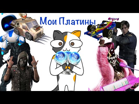 Видео: МОИ ПЛАТИНОВЫЕ ТРОФЕИ В ИГРАХ