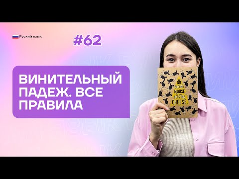 Видео: Винительный падеж. Все правила | 62-dars | Rus tilini 0 dan o'rganish