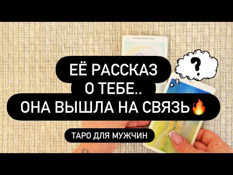 Видео: 😱 ОНА НА СВЯЗИ! 💯👀 И ГОВОРИТ О ТЕБЕ! 👌