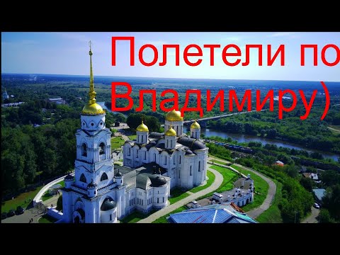 Видео: Владимир с высоты птичьего полета.