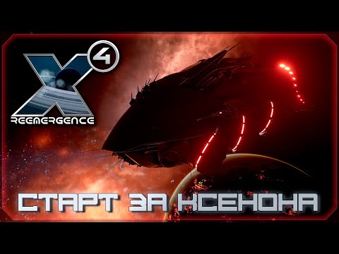 Видео: 🔴X4:Foundation. Reemergence Mod 1.87. Старт за ксенона. #2