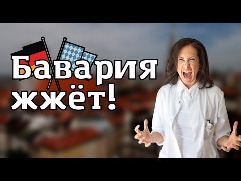 Видео: Бавария жжет или как я Fachärztin становилась