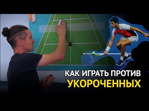 Видео: Как играть против укороченного | Как играть против теннисистов которые постоянно любят укорачивать