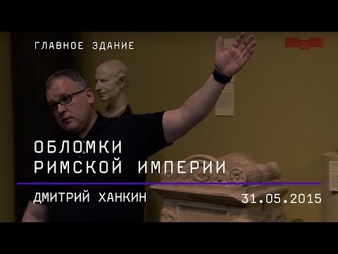 Видео: Дмитрий Ханкин. Обломки Римской империи