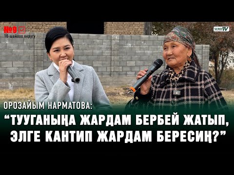Видео: “Орозайымдай кызга жигиттер чуркап келиши керек” | Өзгөн