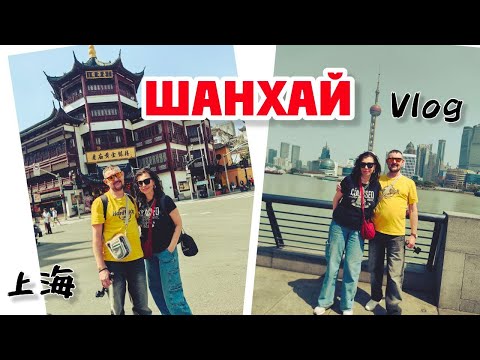 Видео: Шанхайская прогулка. Что можно посмотреть за один день в Шанхае.