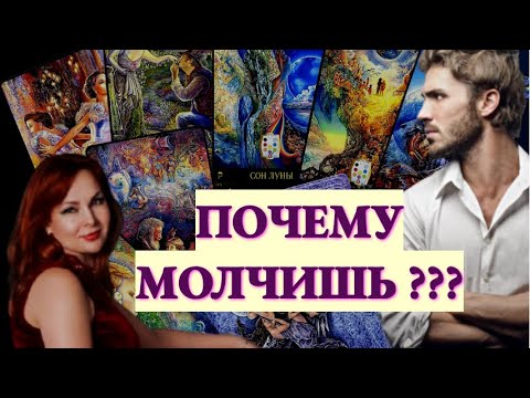 Видео: Почему мужчина молчит? Не звонит, не пишет? Истинная причина!