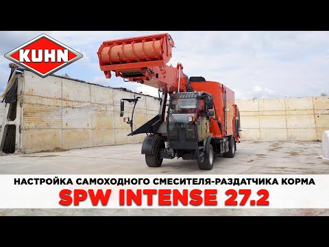 Видео: Обзор на самоходный раздатчик-кормосмеситель KUHN SPW Intense 27.2 | Сельскохозяйственная техника