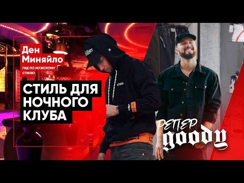 Видео: КАК ОДЕТЬСЯ МУЖЧИНЕ В НОЧНОЙ КЛУБ? СТИЛЬ ДЛЯ GOODY.