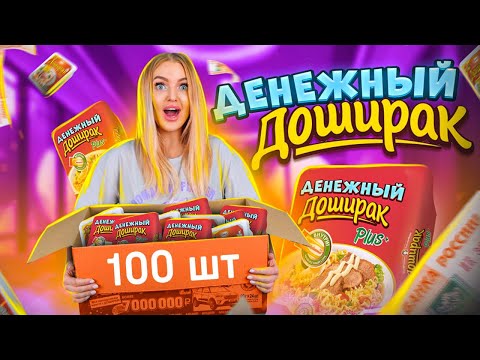 Видео: ДЕНЕЖНЫЙ ДОШИРАК Новинка! Купила 100 штук за 40000 Рублей! Сколько ДЕНЕГ Я Нашла? Денежные Макароны