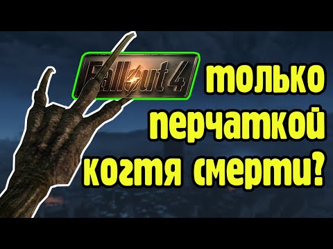 Видео: Можно ли пройти Fallout 4 используя только перчатку когтя смерти?