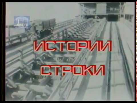 Видео: Истории строки (ГТРК Комсомольск,1994)