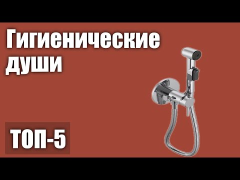 Видео: ТОП—5. Лучшие гигиенические души (для биде). Рейтинг 2020 года!