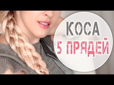 Видео: Коса из 5 прядей ★ Причёска самой себе, быстро и легко