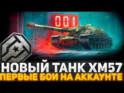 Видео: XM57 НОВАЯ ИМБА В МИР ТАНКОВ? ПЕРВЫЕ БОИ НА АККАУНТЕ! ПРОБУЕМ НАГНУТЬ РАНДОМ! СТРИМ WOT