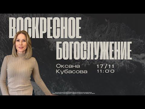 Видео: ВОСКРЕСНОЕ БОГОСЛУЖЕНИЕ | Оксана Кубасова | ПОЧЕМУ ТЫ НЕ ДЕЙСТВУЕШЬ?