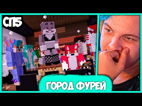 Видео: [ #87 ] Пятёрка в Шоке после Общения с Фурями на #СП5