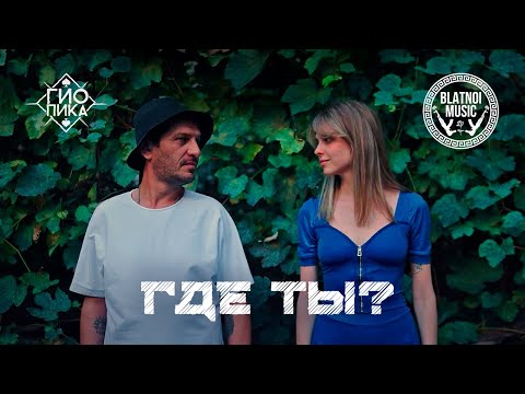 Видео: Гио Пика ♠️ - Где ты? (Official Clip 2023)