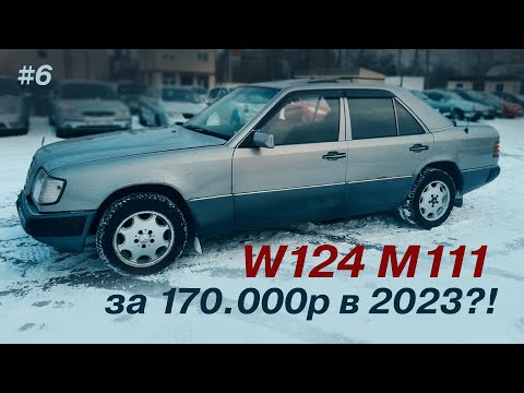 Видео: ОБЗОР W124 в 2023 году за 170.000р / 2.2 M111 / ИЗ ОБЪЯВЛЕНИЙ В РЕАЛЬНОСТЬ #6