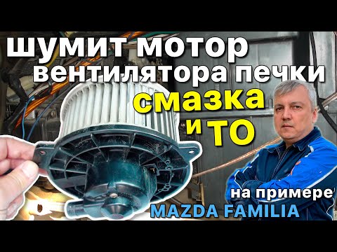 Видео: Смазка мотора печки салона на примере Мазда Фамилия: снятие/разборка/чистка/правильная смазка.