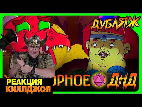 Видео: РЕАКЦИЯ НА КАРА ДРАКОНА в ДНД! И СУККУБ ДУРЕЕТ ОТ ИМБЫ в ДНД! Хардкорное ДНД! НонокВарвар  \ Бунраку