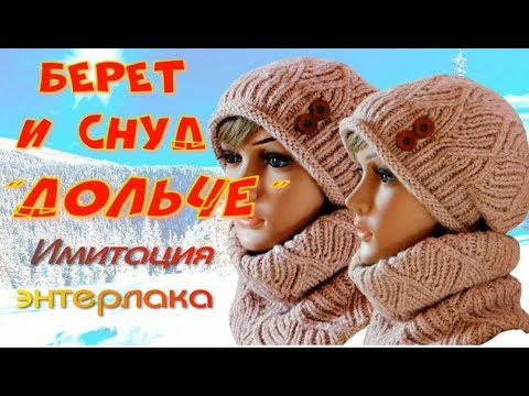 Видео: Мастер Класс/Шикарный берет и снуд "Дольче" спицами/ИМИТАЦИЯ ТЕХНИКИ ЭНТЕРЛАК