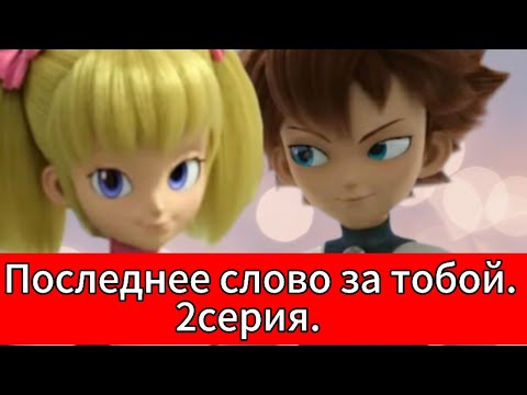 Видео: Фанфик: Последнее слово за тобой. 2серия.