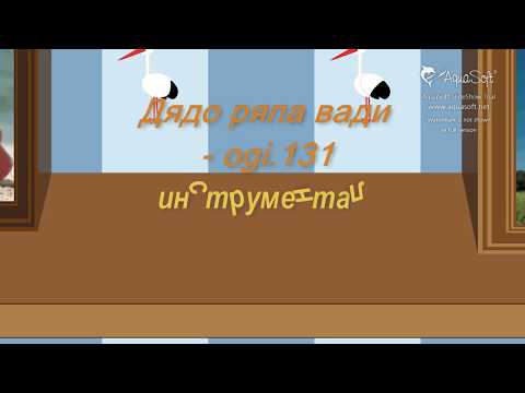 Видео: Дядо вади ряпа   инструментал