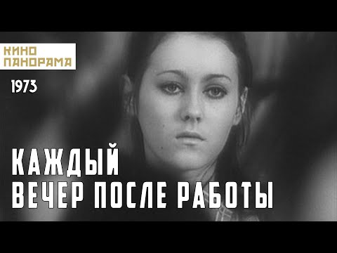 Видео: Каждый вечер после работы (1973 год) драма