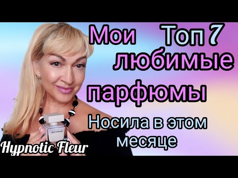 Видео: МОИ СТОЙКИЕ ШЛЕЙФОВЫЕ ЛЮБИМЫЕ АРОМАТЫ | НОСИЛА КАЖДЫЙ ДЕНЬ | ОБЗОР  #косметика #аромат #парфюм #духи