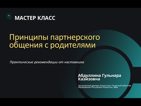 Видео: Принципы партнерского общения с родителями в детских садах