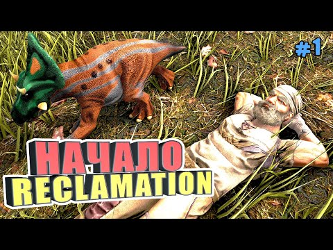 Видео: Начало #1 ARK Reclamation на карте Рагнарек