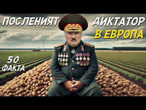 Видео: ЗАБРАНЕНО ли е това? - 50 факта за БЕЛАРУС