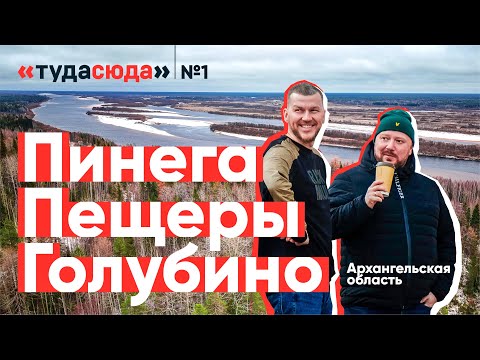 Видео: Туда-Сюда | Трэвэл-блог | Архангельская область | Голубино