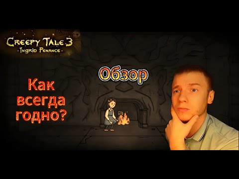 Видео: Обзор Creepy tale 3!