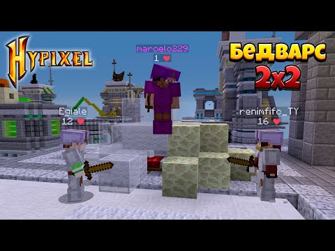 Видео: БедВарс | Режим 2x2 | Hypixel